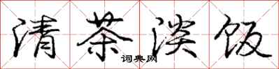 龐中華清茶淡飯行書怎么寫
