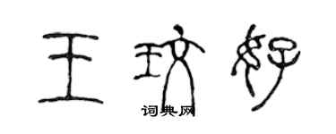 陳聲遠王玫好篆書個性簽名怎么寫