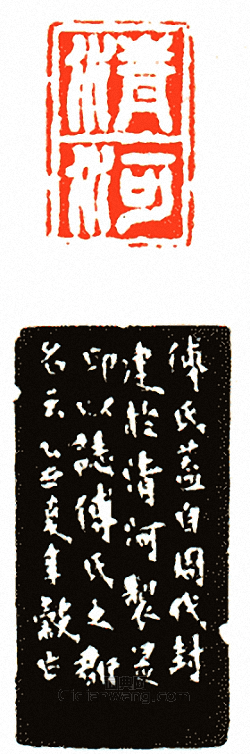 “清河”篆刻印章