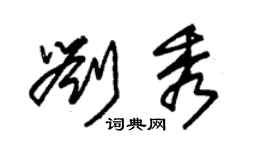 朱錫榮劉秀草書個性簽名怎么寫