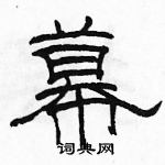 駱恆光寫的硬筆隸書幕