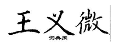丁謙王義微楷書個性簽名怎么寫