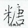 於學仁寫的硬筆楷書糖