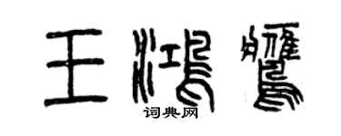 曾慶福王鴻鷹篆書個性簽名怎么寫