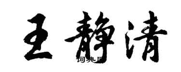 胡問遂王靜清行書個性簽名怎么寫