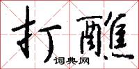 禪乘的意思_禪乘的解釋_國語詞典