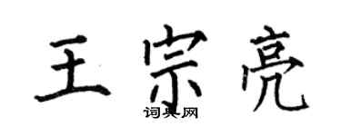 何伯昌王宗亮楷書個性簽名怎么寫