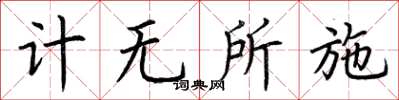 荊霄鵬計無所施楷書怎么寫