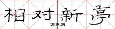 范連陞相對新亭隸書怎么寫