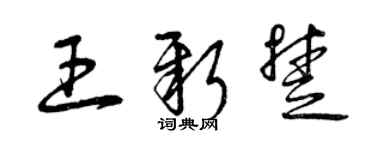 曾慶福王新楚草書個性簽名怎么寫