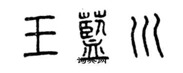曾慶福王藍川篆書個性簽名怎么寫