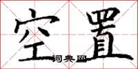丁謙空置楷書怎么寫