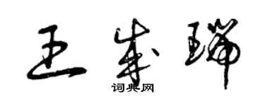 曾慶福王成瑞草書個性簽名怎么寫