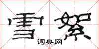 范連陞雪絮隸書怎么寫