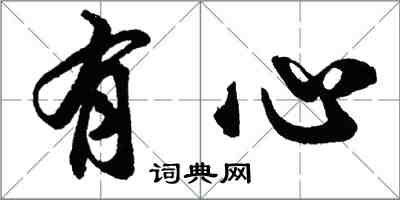 胡問遂有心行書怎么寫