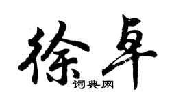胡問遂徐卓行書個性簽名怎么寫