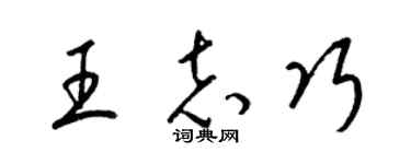 梁錦英王志巧草書個性簽名怎么寫