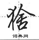 田英章寫的硬筆行書猞