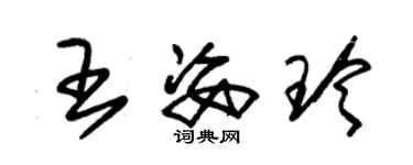 朱錫榮王姿玲草書個性簽名怎么寫