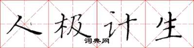黃華生人極計生楷書怎么寫