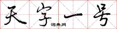 曾慶福天字一號行書怎么寫