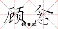 黃華生顧念楷書怎么寫
