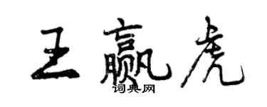 曾慶福王贏虎行書個性簽名怎么寫