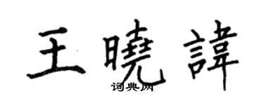 何伯昌王曉諱楷書個性簽名怎么寫