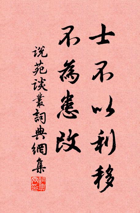 劉向士不以利移、不為患改。書法作品欣賞