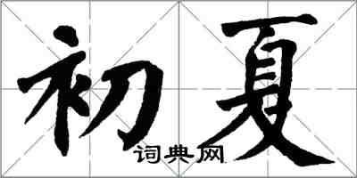 翁闓運初夏楷書怎么寫