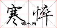荊霄鵬寒悴行書怎么寫
