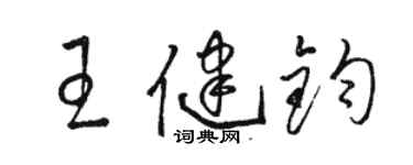 駱恆光王健鈞草書個性簽名怎么寫