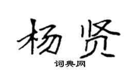 袁強楊賢楷書個性簽名怎么寫