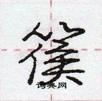 龐中華寫的硬筆行書篌