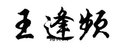 胡問遂王逢頻行書個性簽名怎么寫