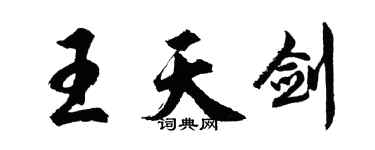 胡問遂王天劍行書個性簽名怎么寫