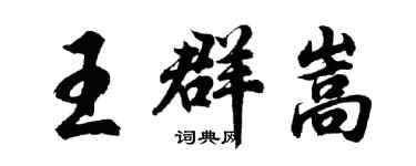 胡問遂王群嵩行書個性簽名怎么寫