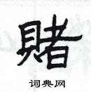 楊為國寫的硬筆隸書賭