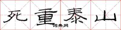 范連陞死重泰山隸書怎么寫