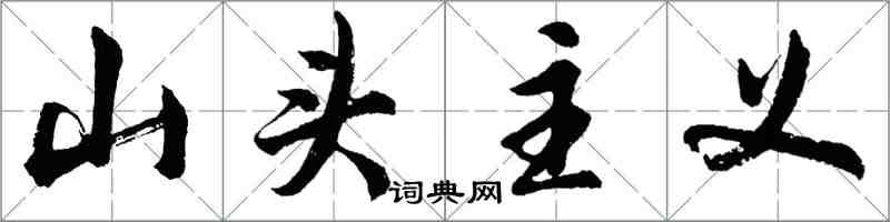 胡問遂山頭主義行書怎么寫