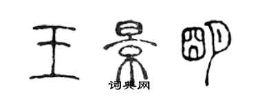 陳聲遠王景明篆書個性簽名怎么寫