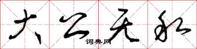 曾慶福大公無私草書怎么寫