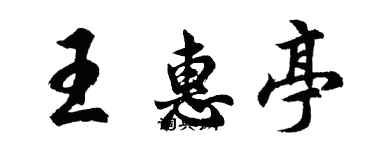 胡問遂王惠亭行書個性簽名怎么寫