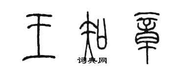 陳墨王知章篆書個性簽名怎么寫