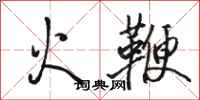 駱恆光火鞭行書怎么寫