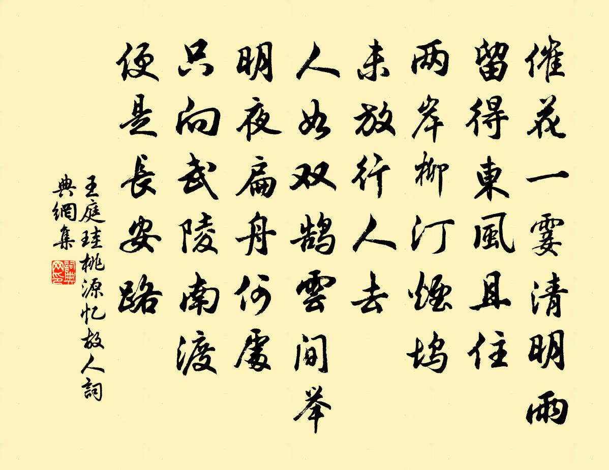 王庭珪桃源憶故人書法作品欣賞