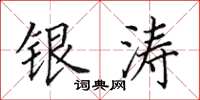 田英章銀濤楷書怎么寫