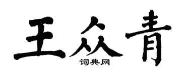 翁闓運王眾青楷書個性簽名怎么寫