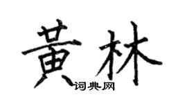 何伯昌黃林楷書個性簽名怎么寫