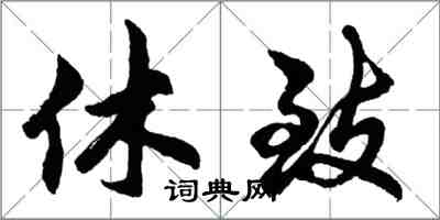 胡問遂休致行書怎么寫